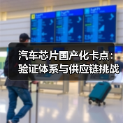 汽车芯片国产化卡点:验证体系与供应链挑战(图3) 汽车芯片国产化卡点:验证体系与供应链挑战(图3)