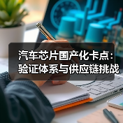 汽车芯片国产化卡点:验证体系与供应链挑战(图4) 汽车芯片国产化卡点:验证体系与供应链挑战(图4)