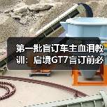 第一批盲订车主血泪教训:启境GT7盲订前必看(图4) 第一批盲订车主血泪教训:启境GT7盲订前必看(图4)