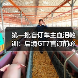 第一批盲订车主血泪教训:启境GT7盲订前必看(图3) 第一批盲订车主血泪教训:启境GT7盲订前必看(图3)