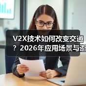 V2X技术如何改变交通？2026年应用场景与避坑指南 - 智穹界新车资讯站