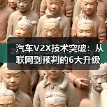 汽车V2X技术突破:从联网到预判的6大升级(图2) 汽车V2X技术突破:从联网到预判的6大升级(图2)
