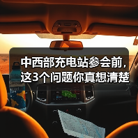 中西部充电站参会前,这3个问题你真想清楚了吗?(图2) 中西部充电站参会前,这3个问题你真想清楚了吗?(图2)