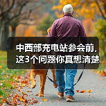 中西部充电站参会前，这3个问题你真想清楚了吗？ - 智穹界新车资讯站