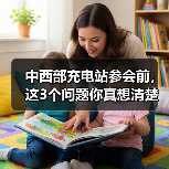 中西部充电站参会前,这3个问题你真想清楚了吗?(图4) 中西部充电站参会前,这3个问题你真想清楚了吗?(图4)
