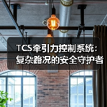 TCS牵引力控制系统：复杂路况的安全守护者(图1)