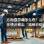 方向盘异响怎么查？三步快速揪出“咯吱咔哒”真凶 - 智穹界新车资讯站