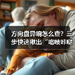 方向盘异响怎么查?三步快速揪出“咯吱咔哒”真凶(图2) 方向盘异响怎么查?三步快速揪出“咯吱咔哒”真凶(图2)