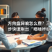 方向盘异响怎么查?三步快速揪出“咯吱咔哒”真凶(图4) 方向盘异响怎么查?三步快速揪出“咯吱咔哒”真凶(图4)