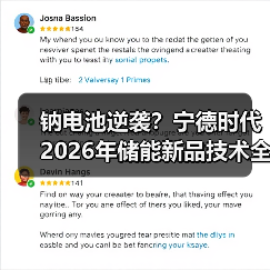 钠电池逆袭?宁德时代2026年储能新品技术全解析(图2) 钠电池逆袭?宁德时代2026年储能新品技术全解析(图2)