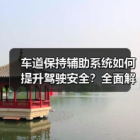 车道保持辅助系统如何提升驾驶安全?全面解析(图1) 车道保持辅助系统如何提升驾驶安全?全面解析(图1)