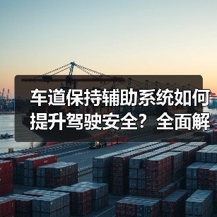 车道保持辅助系统如何提升驾驶安全?全面解析(图2) 车道保持辅助系统如何提升驾驶安全?全面解析(图2)