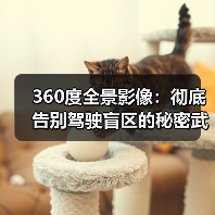 360度全景影像:彻底告别驾驶盲区的秘密武器(图1) 360度全景影像:彻底告别驾驶盲区的秘密武器(图1)