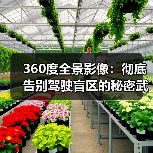 360度全景影像:彻底告别驾驶盲区的秘密武器(图4) 360度全景影像:彻底告别驾驶盲区的秘密武器(图4)