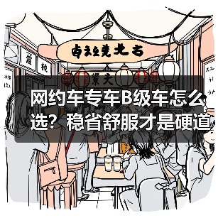 网约车专车B级车怎么选?稳省舒服才是硬道理(图2) 网约车专车B级车怎么选?稳省舒服才是硬道理(图2)