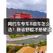 网约车专车B级车怎么选?稳省舒服才是硬道理(图3) 网约车专车B级车怎么选?稳省舒服才是硬道理(图3)