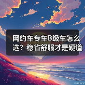 网约车专车B级车怎么选?稳省舒服才是硬道理(图4) 网约车专车B级车怎么选?稳省舒服才是硬道理(图4)
