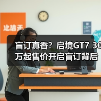 盲订真香？启境GT7 30万起售价开启盲订背后的真相 - 智穹界新车资讯站