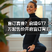 盲订真香?启境GT7 30万起售价开启盲订背后的真相(图3) 盲订真香?启境GT7 30万起售价开启盲订背后的真相(图3)