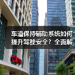 车道保持辅助系统如何提升驾驶安全？全面解析(图3)