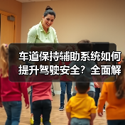 车道保持辅助系统如何提升驾驶安全？全面解析(图4)