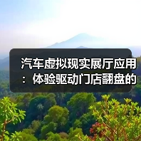 汽车虚拟现实展厅应用:体验驱动门店翻盘的6个关键(图2) 汽车虚拟现实展厅应用:体验驱动门店翻盘的6个关键(图2)