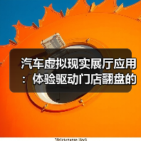 汽车虚拟现实展厅应用:体验驱动门店翻盘的6个关键(图4) 汽车虚拟现实展厅应用:体验驱动门店翻盘的6个关键(图4)