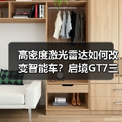 高密度激光雷达如何改变智能车？启境GT7三电机方案解析 - 智穹界新车资讯站