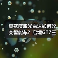 高密度激光雷达如何改变智能车?启境GT7三电机方案解析(图3) 高密度激光雷达如何改变智能车?启境GT7三电机方案解析(图3)