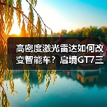 高密度激光雷达如何改变智能车?启境GT7三电机方案解析(图4) 高密度激光雷达如何改变智能车?启境GT7三电机方案解析(图4)