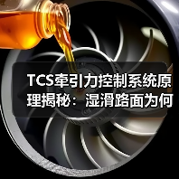 TCS牵引力控制系统原理揭秘:湿滑路面为何更稳更安全?(图3) TCS牵引力控制系统原理揭秘:湿滑路面为何更稳更安全?(图3)