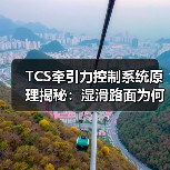 TCS牵引力控制系统原理揭秘:湿滑路面为何更稳更安全?(图4) TCS牵引力控制系统原理揭秘:湿滑路面为何更稳更安全?(图4)