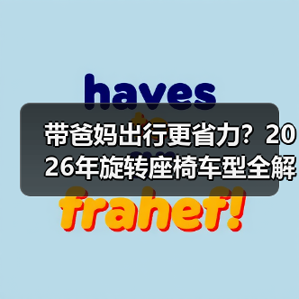 带爸妈出行更省力？2026年旋转座椅车型全解析 - 智穹界新车资讯站