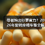 带爸妈出行更省力?2026年旋转座椅车型全解析(图3) 带爸妈出行更省力?2026年旋转座椅车型全解析(图3)