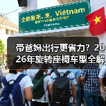带爸妈出行更省力?2026年旋转座椅车型全解析(图4) 带爸妈出行更省力?2026年旋转座椅车型全解析(图4)