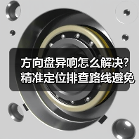 方向盘异响怎么解决?精准定位排查路线避免盲目更换(图2) 方向盘异响怎么解决?精准定位排查路线避免盲目更换(图2)