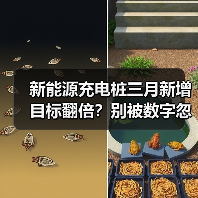 新能源充电桩三月新增目标翻倍?别被数字忽悠了(图2) 新能源充电桩三月新增目标翻倍?别被数字忽悠了(图2)