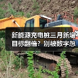 新能源充电桩三月新增目标翻倍？别被数字忽悠了 - 智穹界新车资讯站