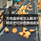 方向盘异响怎么解决?精准定位排查路线避免盲目更换(图4) 方向盘异响怎么解决?精准定位排查路线避免盲目更换(图4)