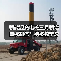 新能源充电桩三月新增目标翻倍?别被数字忽悠了(图3) 新能源充电桩三月新增目标翻倍?别被数字忽悠了(图3)