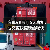 汽车VR展厅5大真相:成交更快更稳的秘诀(图2) 汽车VR展厅5大真相:成交更快更稳的秘诀(图2)