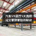 汽车VR展厅5大真相:成交更快更稳的秘诀(图4) 汽车VR展厅5大真相:成交更快更稳的秘诀(图4)