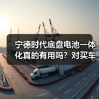 宁德时代底盘电池一体化真的有用吗?对买车影响有多大?(图2) 宁德时代底盘电池一体化真的有用吗?对买车影响有多大?(图2)