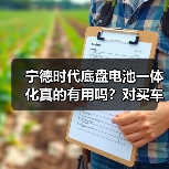 宁德时代底盘电池一体化真的有用吗？对买车影响有多大？ - 智穹界新车资讯站