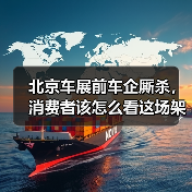北京车展前车企厮杀，消费者该怎么看这场架？ - 智穹界新车资讯站