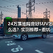 24万落地隔音好SUV怎么选？实测推荐+避坑指南 - 智穹界新车资讯站