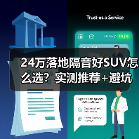 24万落地隔音好SUV怎么选?实测推荐+避坑指南(图4) 24万落地隔音好SUV怎么选?实测推荐+避坑指南(图4)