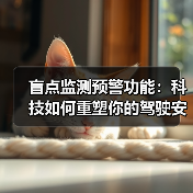 盲点监测预警功能:科技如何重塑你的驾驶安全观?(图2) 盲点监测预警功能:科技如何重塑你的驾驶安全观?(图2)