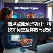 盲点监测预警功能:科技如何重塑你的驾驶安全观?(图4) 盲点监测预警功能:科技如何重塑你的驾驶安全观?(图4)