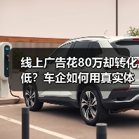 线上广告花80万却转化低？车企如何用真实体验赢在2026年营销战场？ - 智穹界新车资讯站